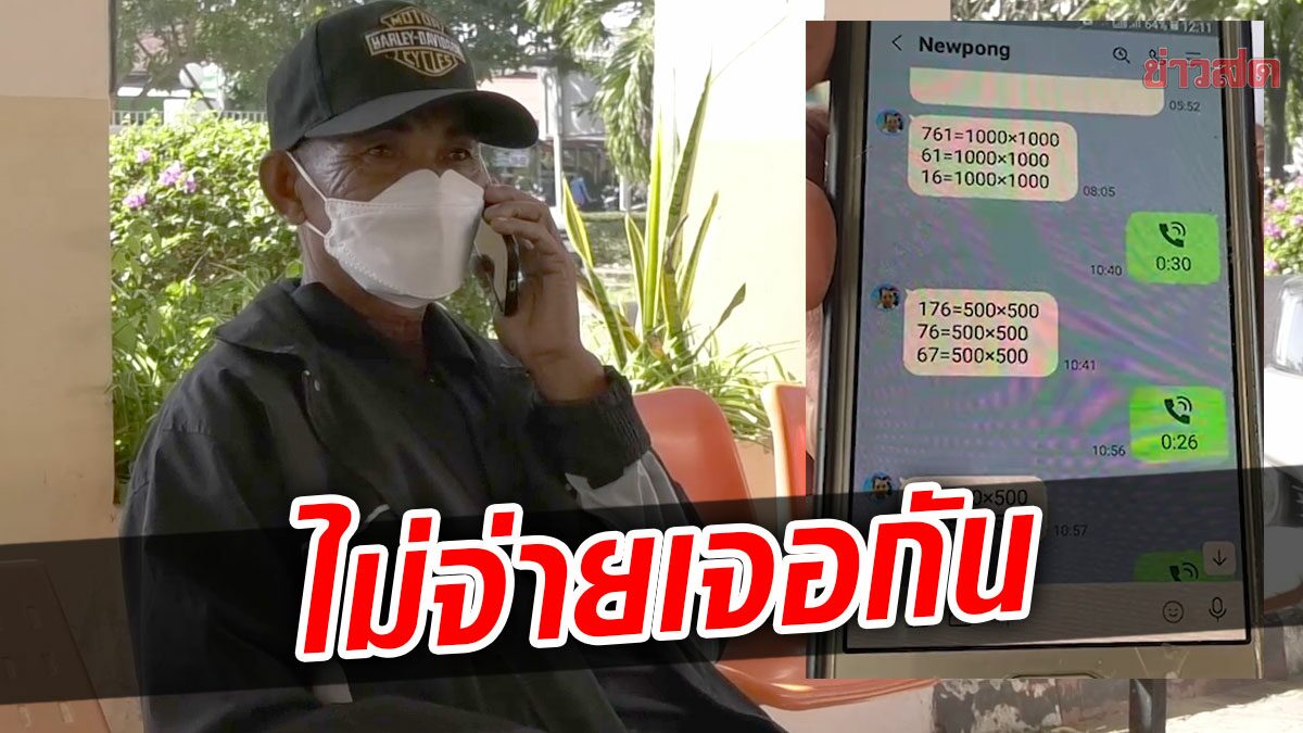 ลุงหมายสู้ต่อ! ขีดเส้นตายเมียรองผกก. ไม่จ่ายเงินหวยใต้ดิน ลุยร้องป.ป.ช.-สตช.เอาผิด