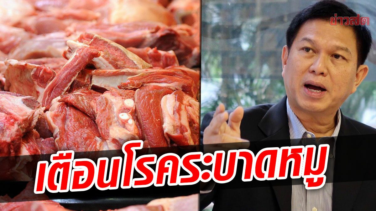 ‘วรวัจน์’ เตือนภัยโรคระบาดหมู อันตรายมาก ซัดปิดข่าวช่วยนายทุนใหญ่