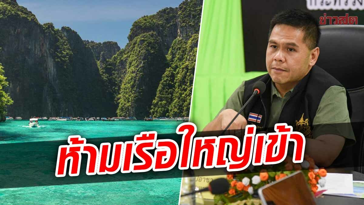 ‘วราวุธ’ ห้ามนำเรือใหญ่เข้าไปจุดดำน้ำ ให้ใช้เรือเล็กส่งแทน เตือนจับจริง-ปรับจริง