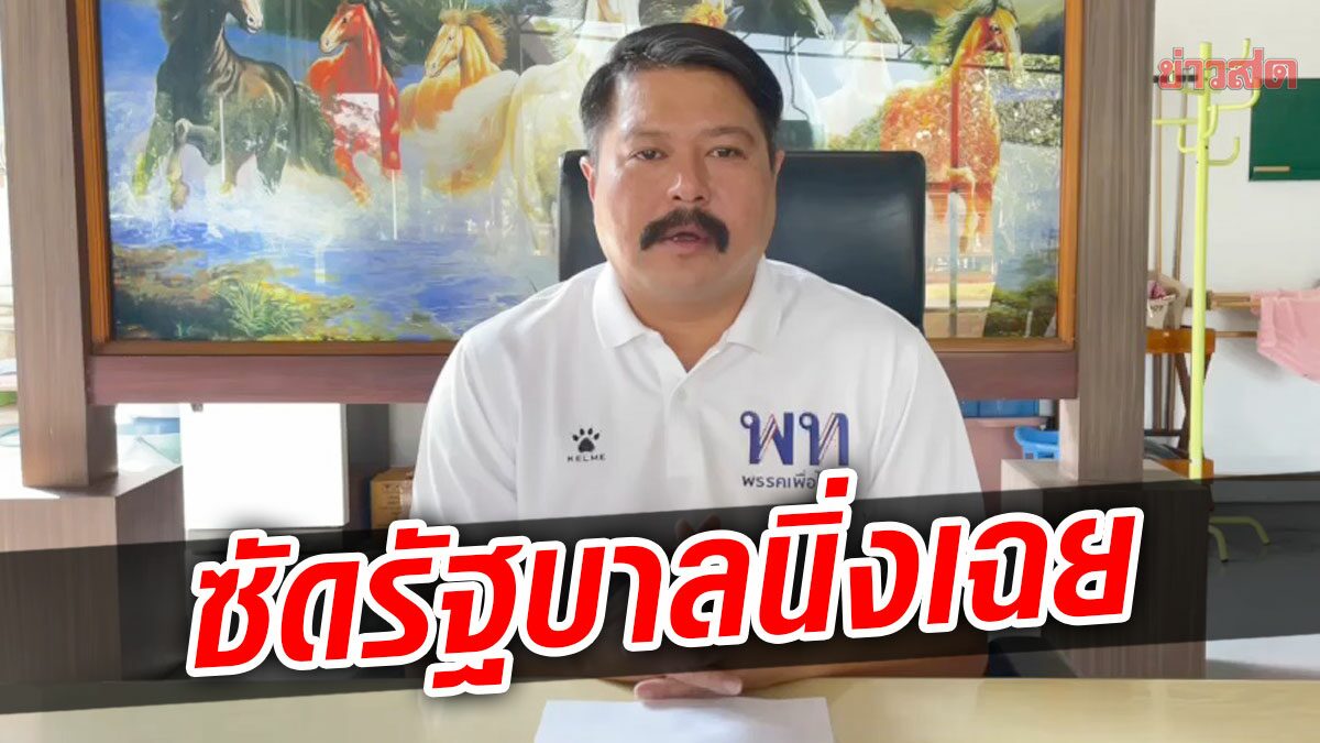 ‘วัน อยู่บำรุง’ ผลักดันแก้จราจรฝั่งธนฯ ลั่นรถไฟฟ้าต้องมีใช้ ฉะรัฐบาลนิ่งเฉย