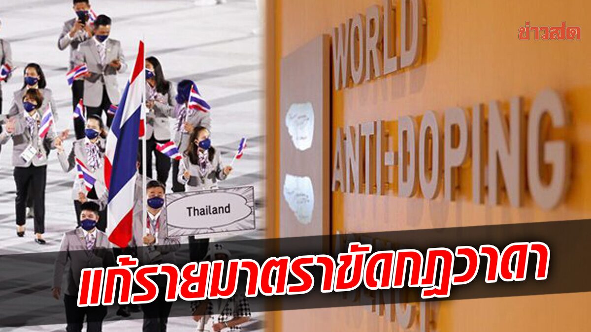 แก้มาตราสำคัญปมโดน วาดา สั่งแบนธงไทย – คาด พ.ร.ก.ใหม่ ปลดล็อกใน 1 เดือน