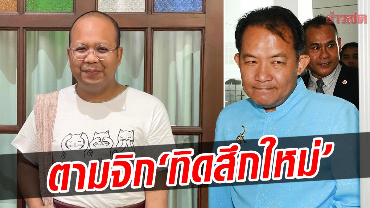 ‘ศรีสุวรรณ’ ไม่เลิก จิกแรง ทิดสึกใหม่ ขอให้สนุกกับการใช้ทรัพย์สิน ที่สะสมตอนบวช