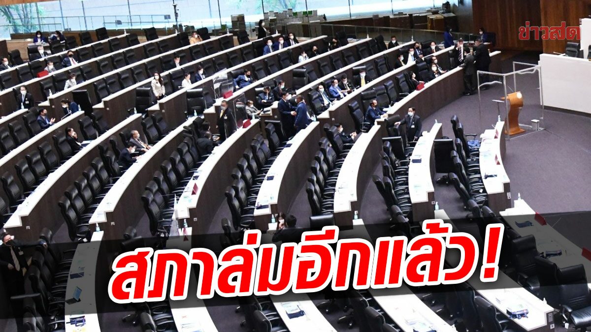 สภาล่มซ้ำซาก! องค์ประชุมไม่ครบ ส.ส.รัฐบาล-ฝ่ายค้าน ซัดนัว หน้าที่ใคร