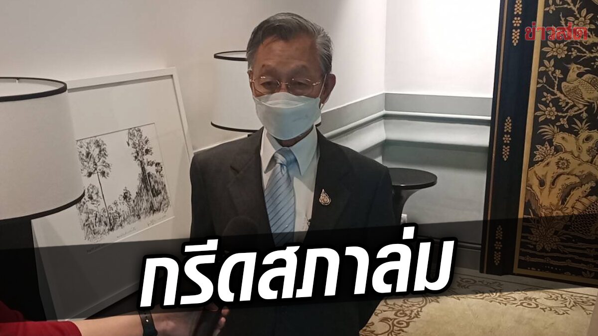 ชวน กรีดยับ “สภาล่ม” สอน รัฐบาลต้องเตรียมคนให้พร้อม เสียโอกาสทั้งสองฝ่าย