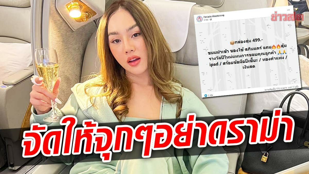 สอดอ ประกาศจัดให้จุกๆ กล่องสุ่ม 499 ลั่นรางวัลใหญ่เพียบ ดักคออย่าดราม่า