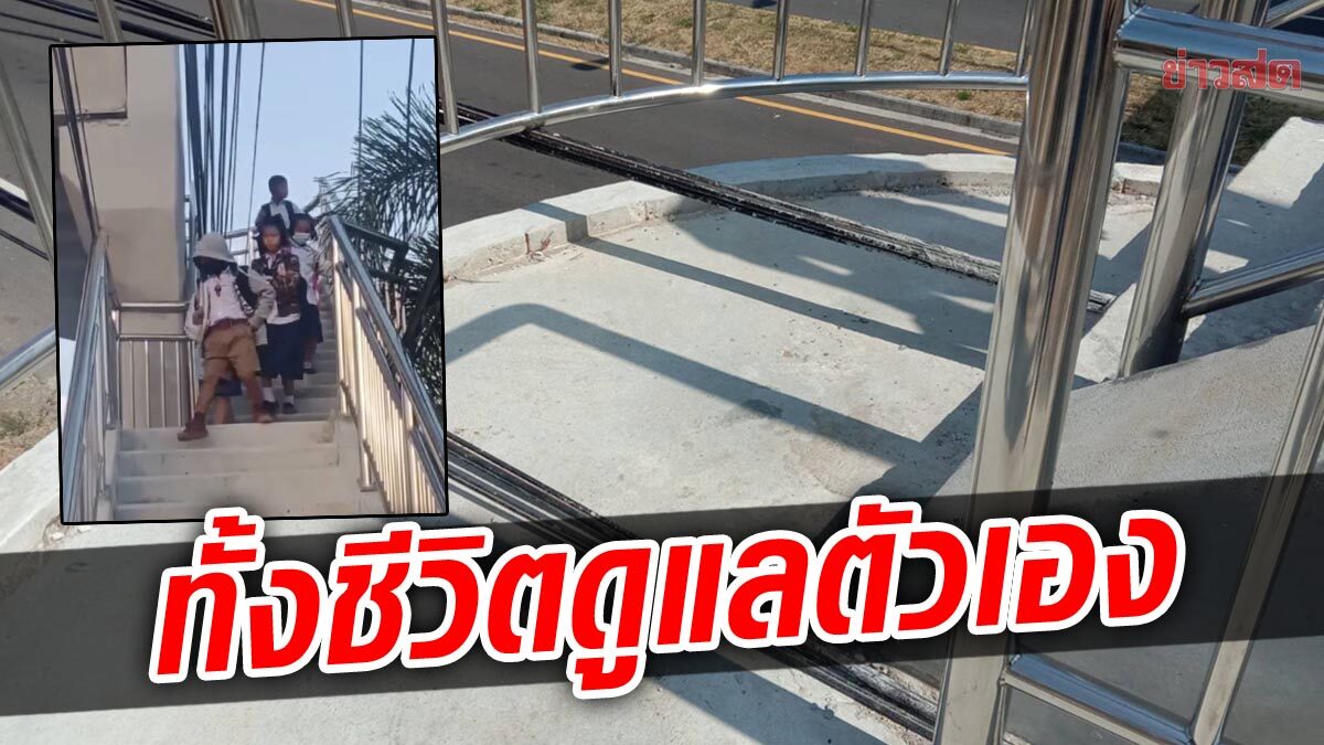 โผล่อีก! สายไฟพาดสะพานลอย หน้าโรงเรียน หวั่นเกิดอุบัติเหตุกับนักเรียน