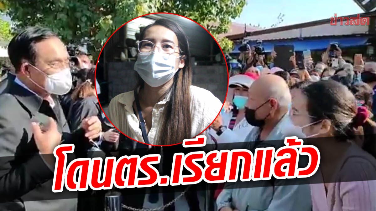 สาวอุดรโดนแล้ว! พูดต่อหน้าประยุทธ์ “ให้เกษียณ” ตร.เรียกไปทำประวัติที่โรงพัก