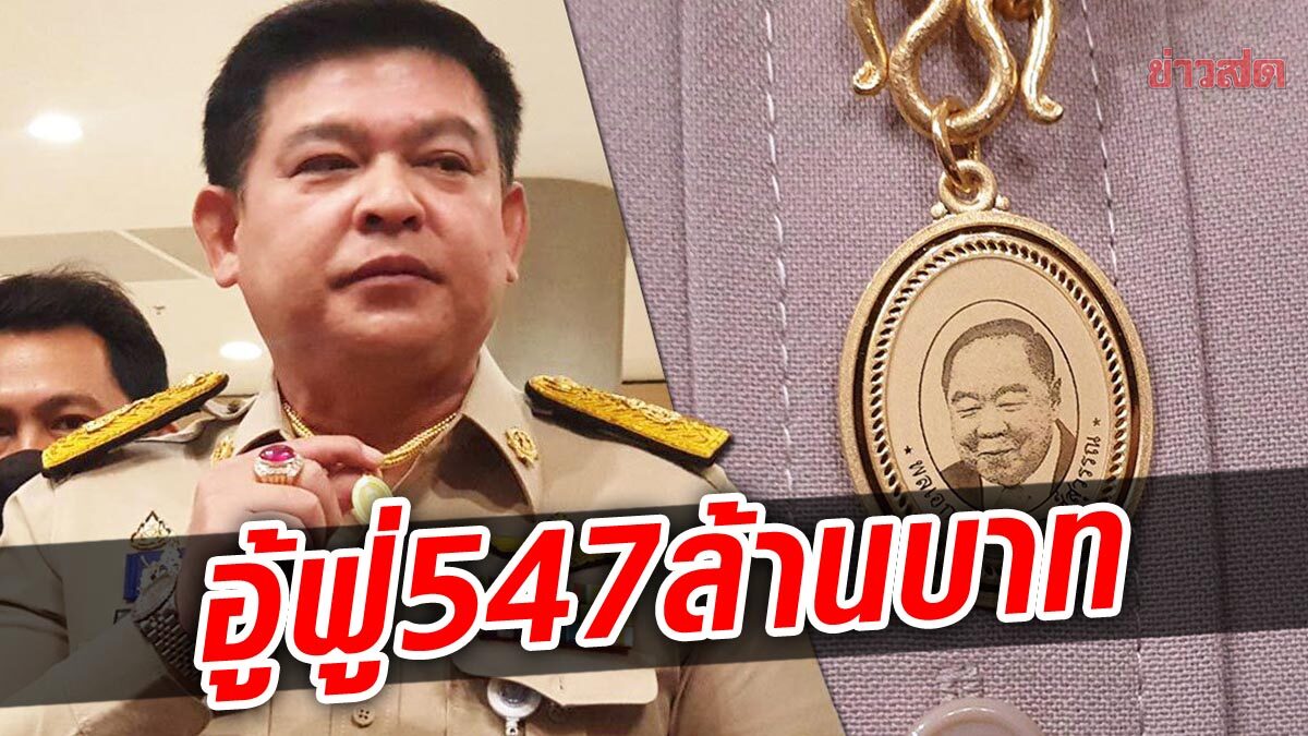 เปิดบัญชีทรัพย์สิน สิระ หลังสภา จ่อเรียกคืนเงินย้อนหลัง อู้ฟู่ 547 ล้านบาท