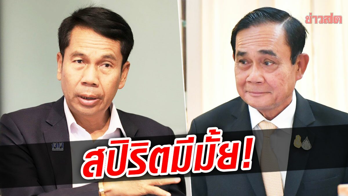 สปิริตมีมั้ย! สุทิน จี้ถาม ประยุทธ์ ปมนายกฯ 8 ปี ดับชนวนก่อนมีปัญหา