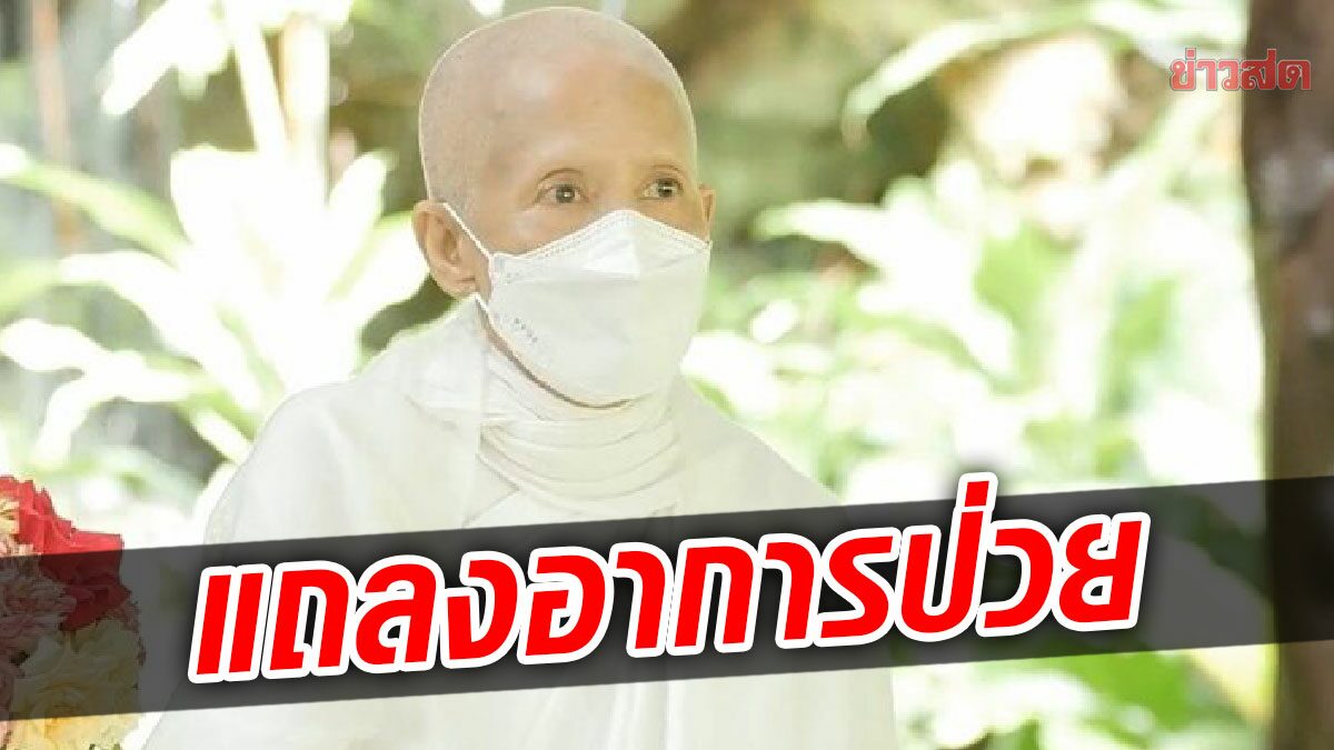 เสถียรธรรมสถาน แถลงการณ์อาการป่วย แม่ชีศันสนีย์ แพทย์พบ มะเร็งระยะสุดท้าย