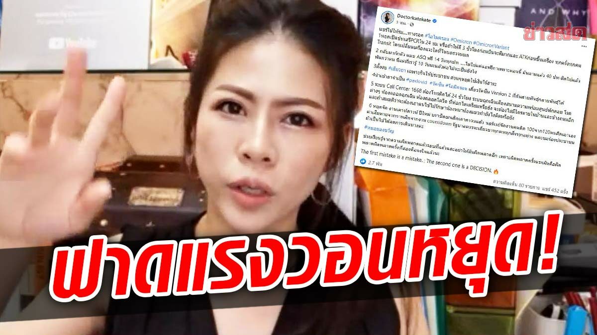 หมอของขวัญ ฟาดทางรอดโอไมครอน แนะ 6 ข้อ หยุดเปิดประเทศ -หยุดเคาต์ดาวน์