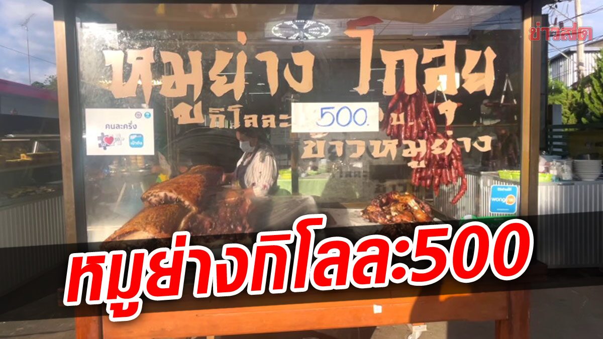 หมูย่างเมืองตรัง ปรับราคาเป็นกิโลละ 500 บาท โอดไม่ขึ้นก็ขาดทุน