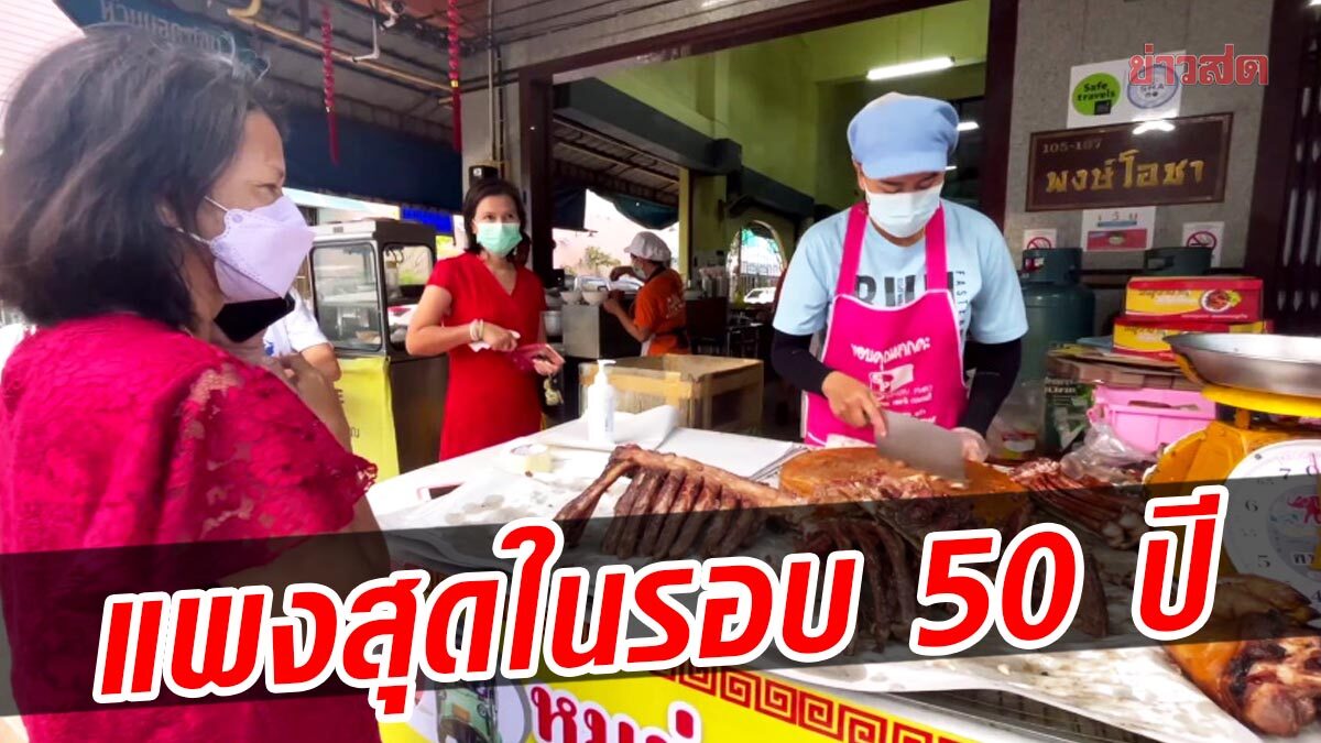 หมูย่างเมืองตรัง โอดราคาหมูพุ่ง ใกล้โลละ 100 บาท แพงสุดในรอบ 50 ปี อาจต้องหยุดชั่วคราว