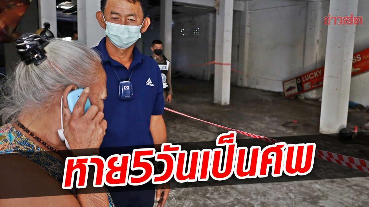 ลุงวัย 68 ออกจากบ้านไปเบิกเงิน หายไป 5 วัน กลายเป็นศพในตึกร้างข้างแบงก์