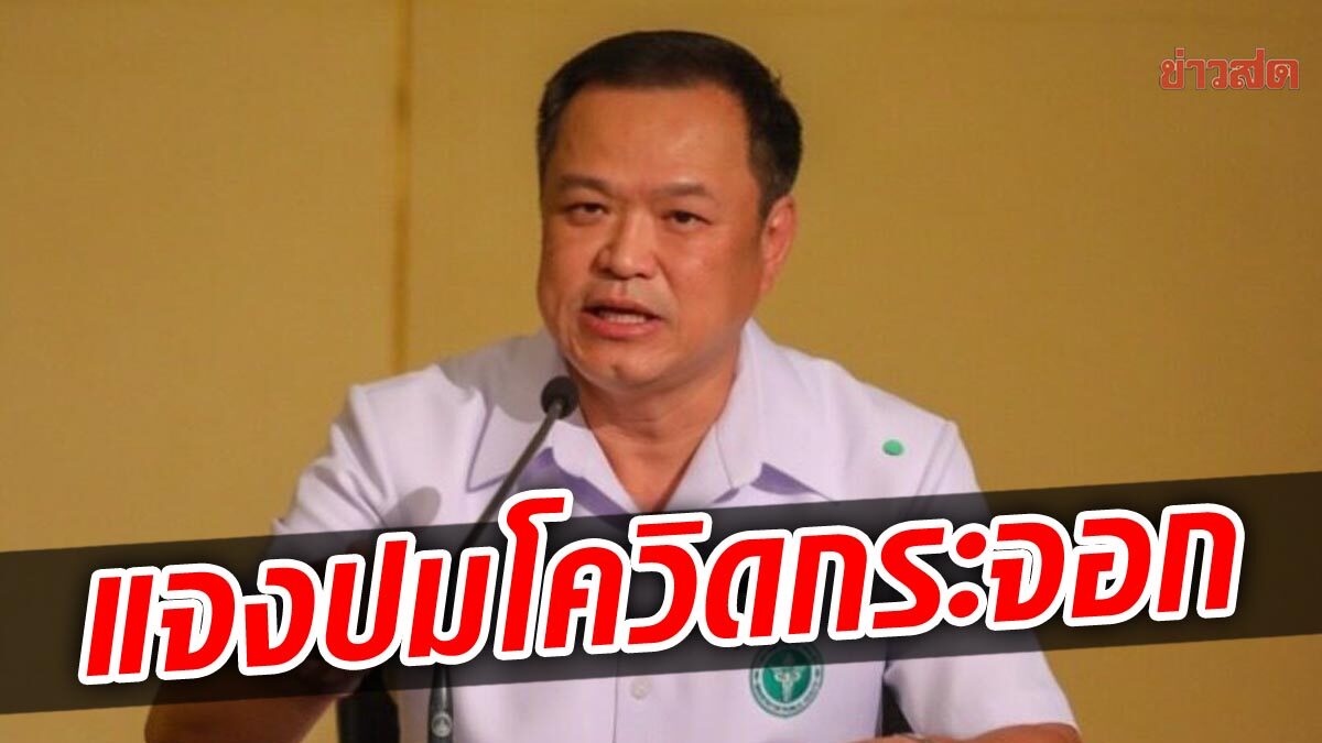 อนุทิน แจงพูด ‘โควิดกระจอก’ เหตุคนไทยเข้าใจโควิดดี ไวรัสทำอะไรไม่ได้