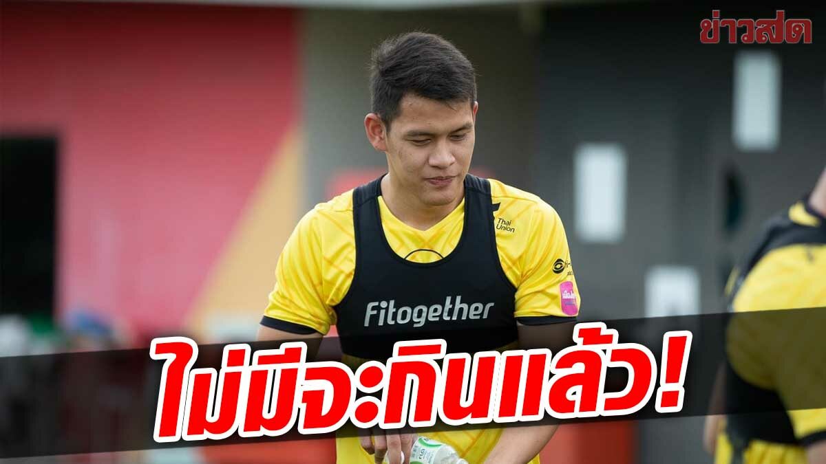 ดราม่าไทยลีก2! อนุสรณ์ แนวรับเทโร โวยต้นสังกัดเก่าค้างค่าเหนื่อย