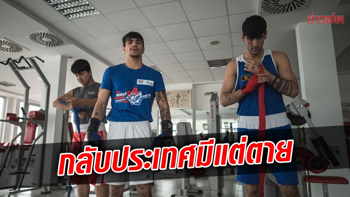 นักมวย อัฟกานิสถาน ปฏิเสธกลับประเทศ – หวั่น ตาลีบัน ฆ่าตาย