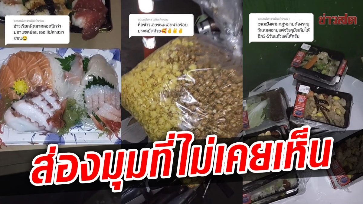 ส่องอีกมุม! พนง. เก็บขนรีวิวขยะห้างดัง แซลมอน-ซูชิเพียบ ที่ถูกทิ้งเหตุขายไม่ได้