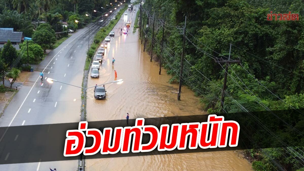 พัทลุงอ่วม ฝนตกหนัก น้ำป่าไหลหลาก บ้านเรือนจมน้ำ เดือดร้อนหนัก