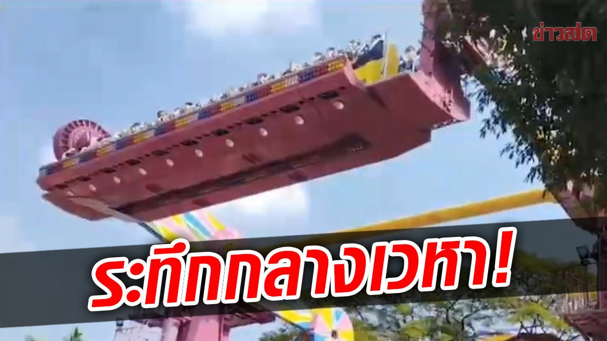 ระทึกกลางเวหา! เครื่องเล่นสวนสนุกพาเสียว-ไฟเกิดดับ ค้างกลางอากาศ (คลิป)