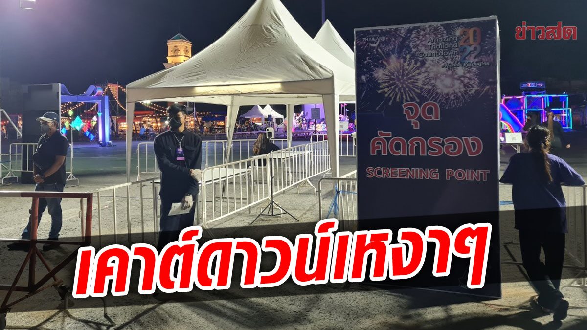 งานเคาต์ดาวน์โคราช สุดวังเวง แม่ค้านั่งเหงา นักดนตรีเล่นให้เก้าอี้เปล่าฟัง