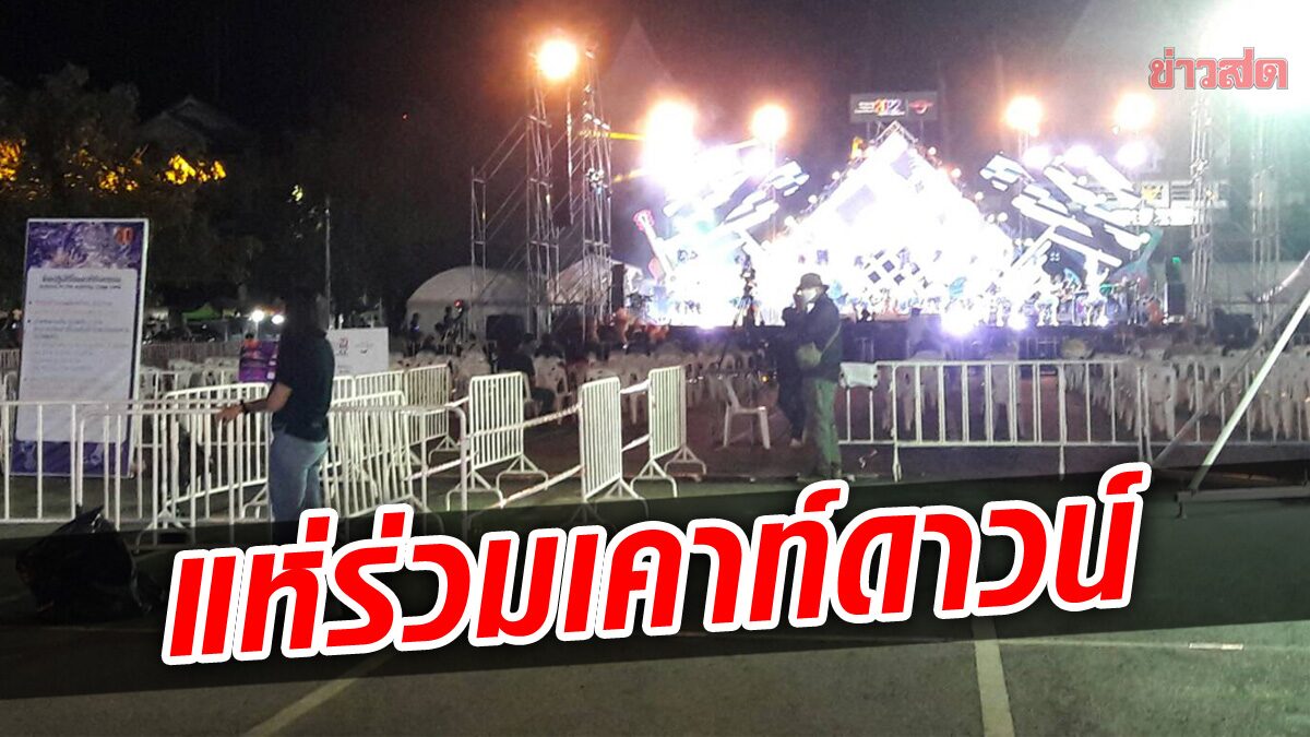 เคาท์ดาวน์โคราช ประชาชนแห่เข้างาน ชมคอนเสิร์ต ท่ามกลางการคัดกรองเข้ม