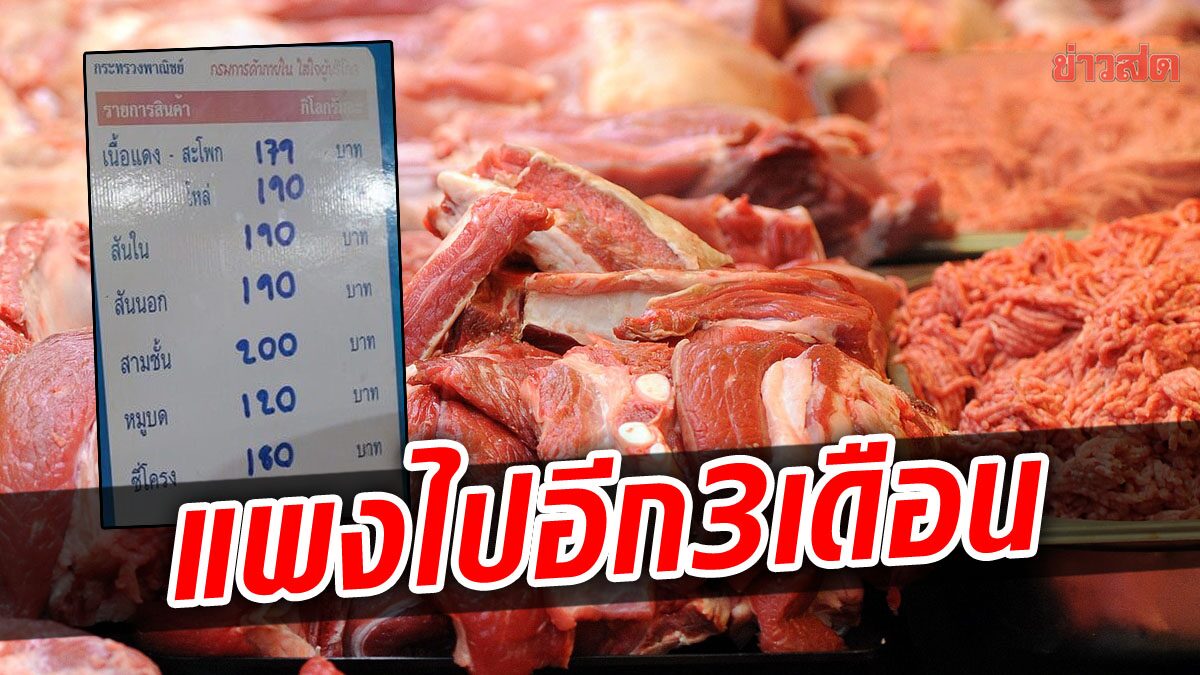 ผู้ค้าเผยเหตุ ‘หมูแพง’ เพราะโรคระบาด คาดราคาสูงไปอีก 3 เดือน