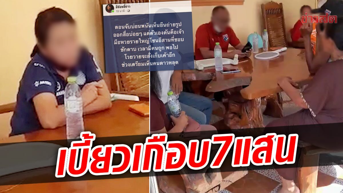 แฉเมียนายตำรวจใหญ่บุรีรัมย์ เบี้ยวค่าหวยเกือบ 7 แสน ลั่นอยากได้ไปฟ้องเอา