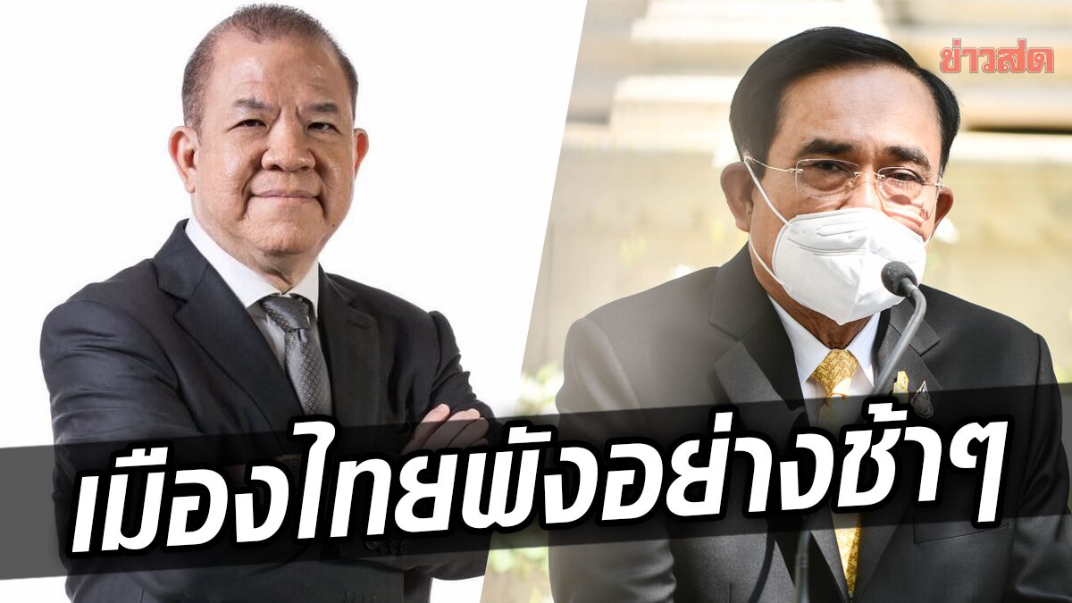 พท.ห่วง ‘ตู่’ ทำไทย ‘หายนะในแบบช้าๆ’ แนะวิธี หลุดจากเผด็จการ ยก ‘เกาหลีใต้’