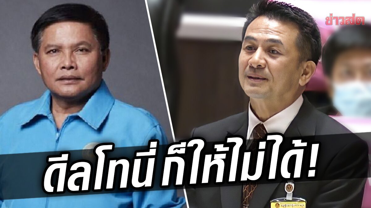 หน.เพื่อไทย พูดเอง! ‘วิฑูรย์’ อ้างดีลโทนี่ ขอลง ส.ส. ไม่ได้ แจง พรรคมีกระบวนการ