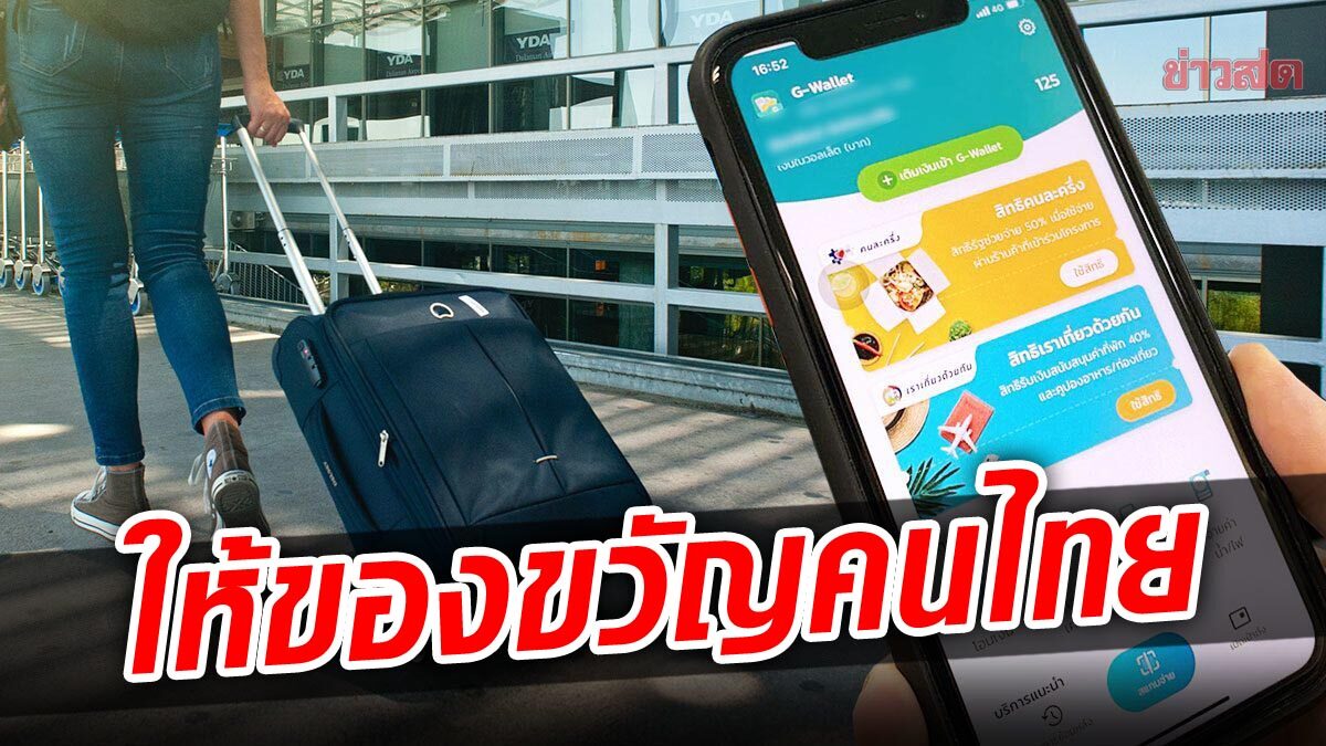 เล็งของบ 13,200 ล้าน ผุด เราเที่ยวด้วยกันเฟส 4 ให้ของขวัญปีใหม่คนไทย