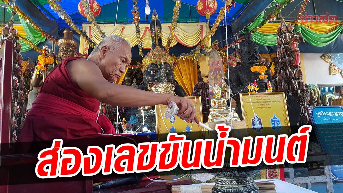 แห่ส่องขันน้ำมนต์ พิธีปลุกเสกท้าวเวสสุวรรณ ลุ้นโชคกันอีก เลขหางประทัด