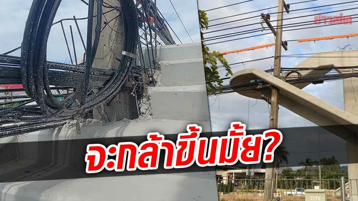 ชาวสัตหีบ สุดงง! เสาไฟฟ้า โผล่ทะลุกลางสะพานลอย กำลังก่อสร้าง หวั่นเกิดอันตราย