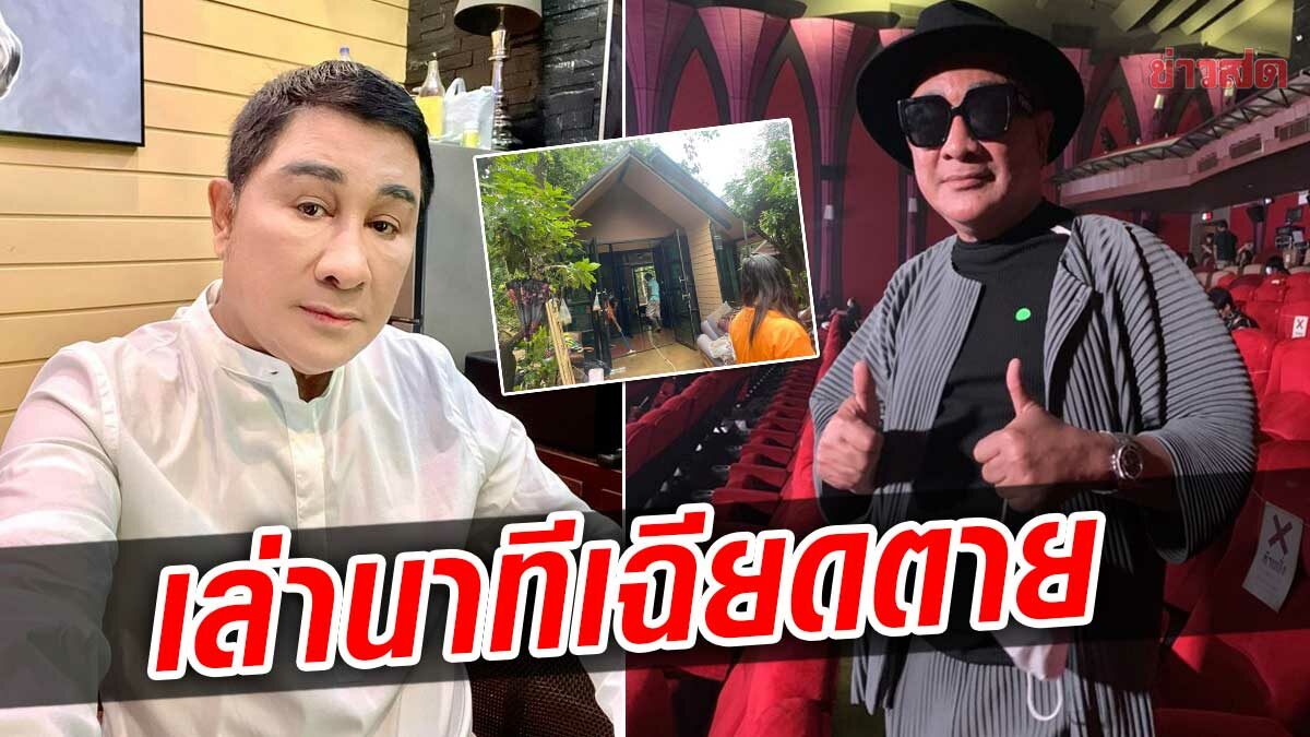 เอกชัย ศรีวิชัย เล่านาทีเฉียดตาย หนีน้ำท่วม ถ้าหลับลึกสิ้นชื่อ