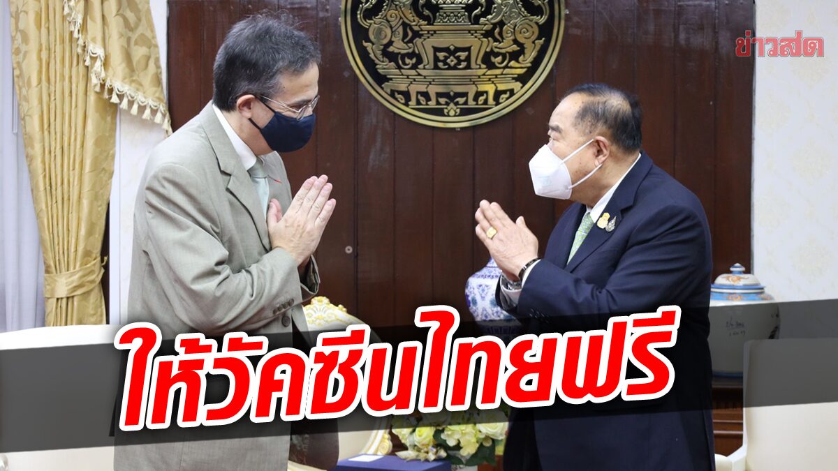 บิ๊กป้อม ต้อนรับทูตฝรั่งเศส พร้อมขอบคุณ ที่บริจาควัคซีน 4 แสนโดส ให้ไทย