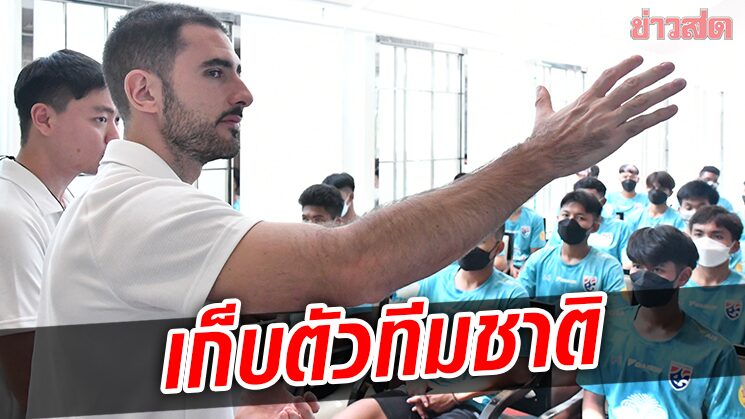 แข้ง19ปี เข้าแคมป์ฝึกซ้อมทีมชาติ – ซัลบาดอร์ เชื่อนักเตะได้ประโยชน์