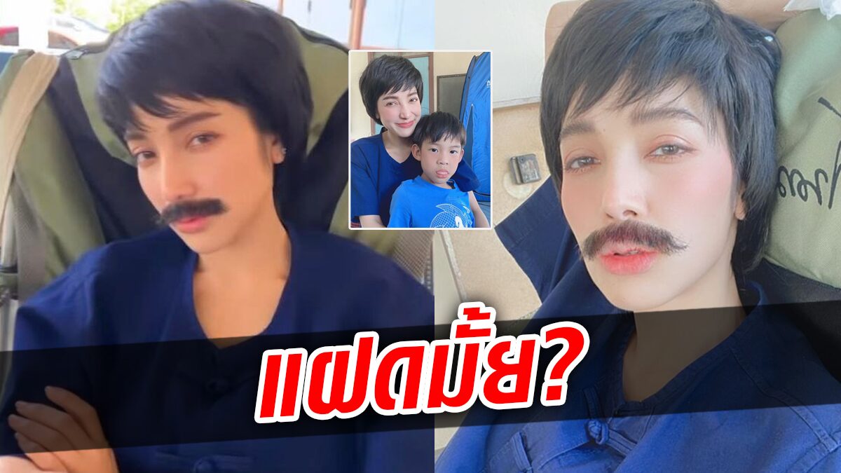 แพท เปลี่ยนลุกส์ใหม่ หล่อมาก! ถามแฝด ‘น้องเรซซิ่ง’ มั้ย?