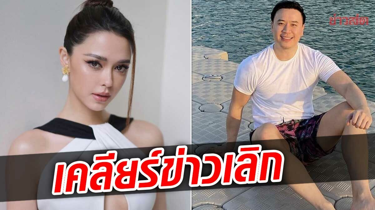 แพทริเซีย ตอบแล้ว! ปมข่าวลือเลิก โน้ต วิเศษ หลังไร้รูปคู่ในโซเชี่ยล