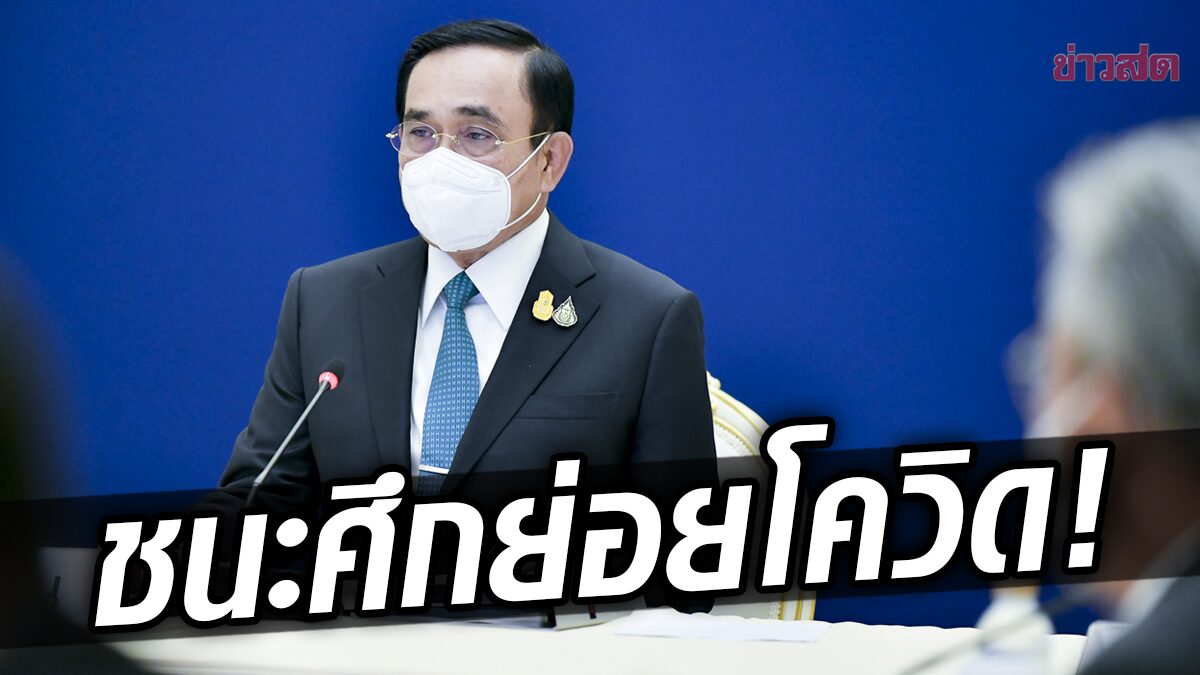 ประยุทธ์ ยิ้มกว้าง ประกาศ ‘ชัยชนะศึกย่อย’ สงครามโควิด ปลื้มติด Top 5 โลก GHS