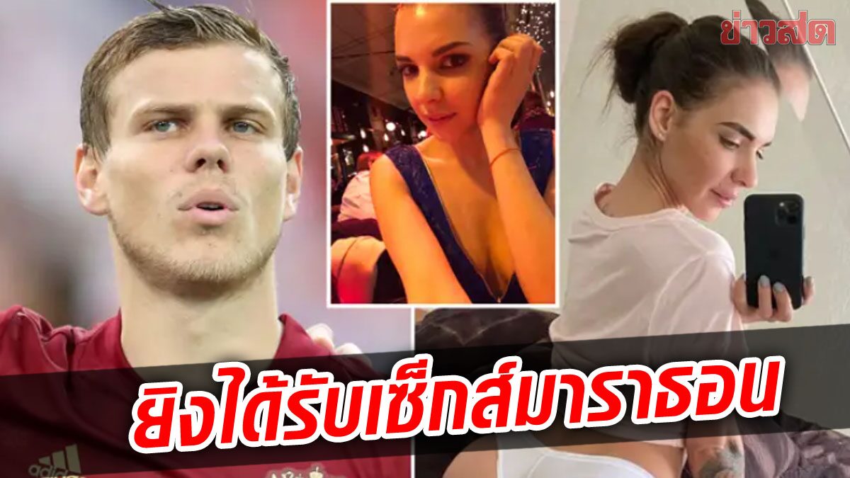 ดาวโป๊ รัสเซีย เผยเคยท้านักเตะดังยิง5ประตูแลกเซ็กส์ มาราธอน 16 ชม.