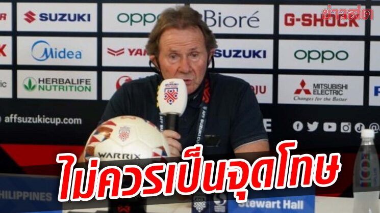 โค้ชปินอยส์ ค้านช้างศึกได้จุดโทษคว้าชัย ชี้ไม่ใช่จังหวะที่สร้างอันตราย