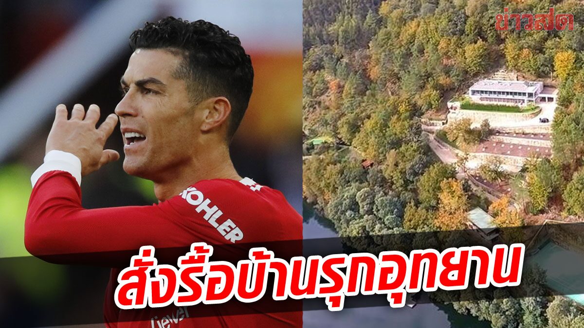 โรนัลโด สั่งรื้อบ้านพื้นที่ส่วน รุกล้ำ เขตอุทยาน – บริจาคอิฐให้ผู้ยากไร้อีก