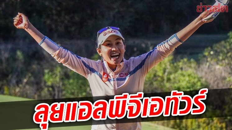 โปรจีน จบอันดับ 3 คิว-ซีรีส์ คว้าสิทธิ์ลุยแอลพีจีเอทัวร์เต็มตัวปีหน้า