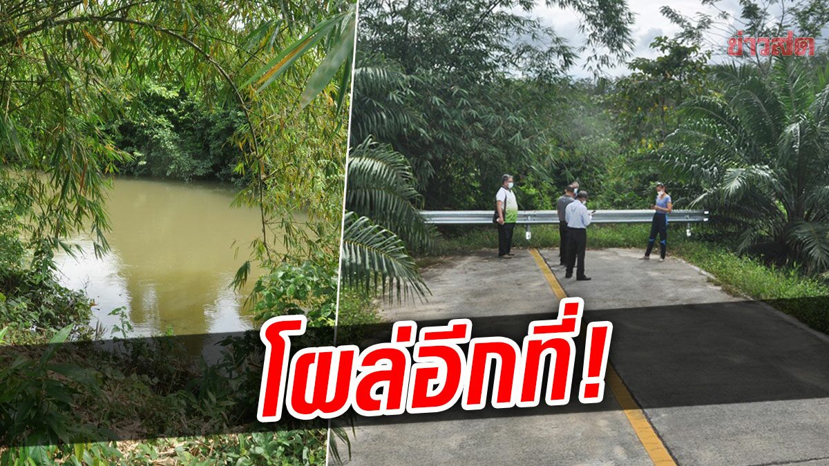 โผล่อีกที่! ถนนกลางสวนปาล์มงบ 2.1 ล้าน ไร้ทางไปต่อ แต่กลับสร้างลงลำคลอง