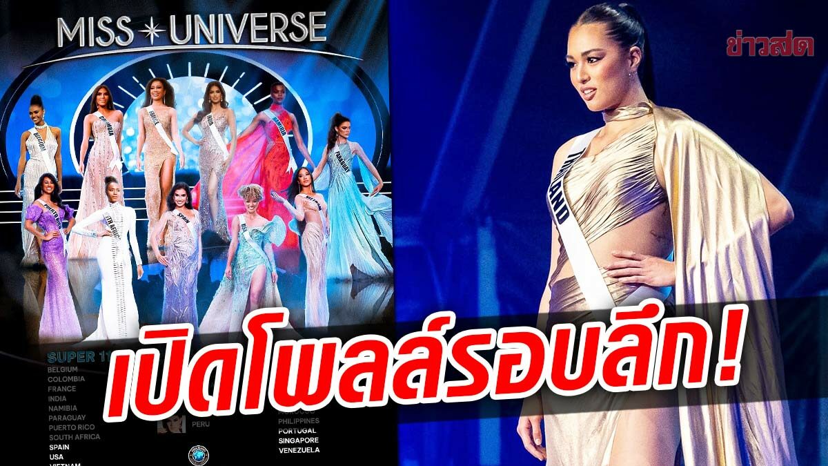 เปิดโพลล์ดังเวทีนางงามจักรวาล ประเทศไหนมาแรง แอนชิลี อยู่ตรงไหน!