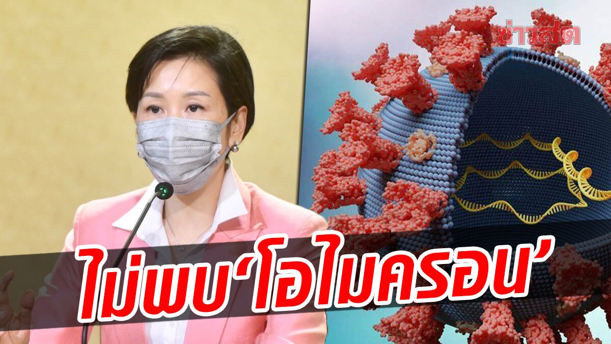 รองโฆษกรัฐบาล ยัน ยังไม่พบ “โควิดโอไมครอน” ในพื้นที่จชต รอ ศบค.เคาะ เปิดด่านไทย-มาเลย์