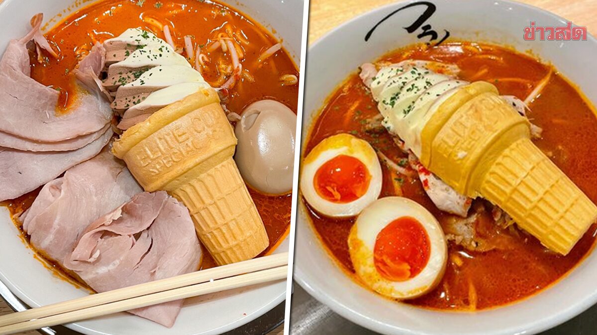 ร้านญี่ปุ่นคิด ราเมนโปะ 'ไอศกรีมโคน' หวาน-เผ็ดลงตัว การันตีอร่อยจน