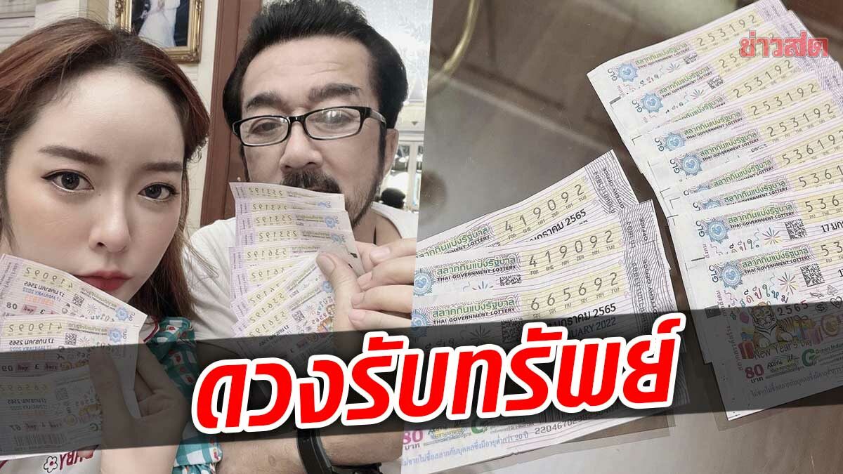 แก้มบุ๋ม ดวงเฮง รับทรัพย์ อวดลอตเตอรี่ 12 ใบ พ่อขิงแรงถูกเก่งไม่ไหว