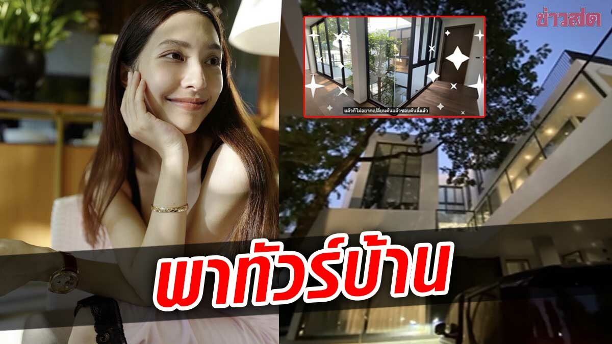 มิว นิษฐา พาทัวร์บ้านหรู สุดอลังการ สร้างนาน 3 ปี สวยโดนใจ น่าอยู่มาก