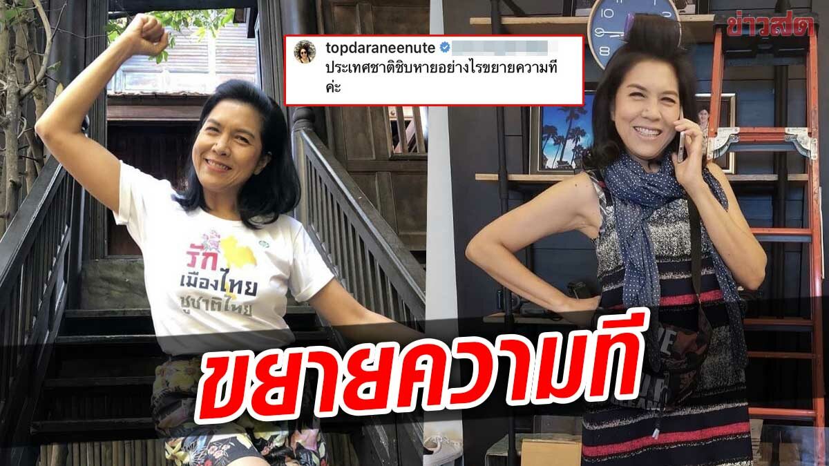 ทัวร์ลงเละ!ท็อป ดารณีนุช หลังโพสต์ถาม ประเทศชาติ ชห. อย่างไร ขยายความที